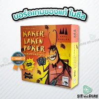 แมลงสาบหน้าตาย - Kakerlaken Poker (TH/EN) บอร์ดเกม ลิขสิทธิ์แท้ 100% อยู่ในซีล (Board Game) แมลงสาบหน้าตาย - Kakerlaken Poker (TH/EN) บอร์ดเกม ลิขสิทธิ์แท้ 100% อยู่ในซีล (Board Game)