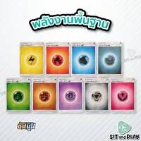 การ์ดพลังงานพื้นฐาน ชุดละ 10 ใบ (ซัน&มูน) การ์ดเกมโปเกมอน ภาษาไทย ลิขสิทธิ์แท้ 100% การ์ดพลังงานพื้นฐาน ชุดละ 10 ใบ (ซัน&มูน) การ์ดเกมโปเกมอน ภาษาไทย ลิขสิทธิ์แท้ 100%