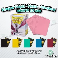 Dragon Shield - (แบ่งขาย 10 ซอง) Standard Size Card Sleeves - Matte ซองใส่การ์ด Pokemon / BOT / One Piece / MTG / FAB / ไอดอล Dragon Shield - (แบ่งขาย 10 ซอง) Standard Size Card Sleeves - Matte ซองใส่การ์ด Pokemon / BOT / One Piece / MTG / FAB / ไอดอล