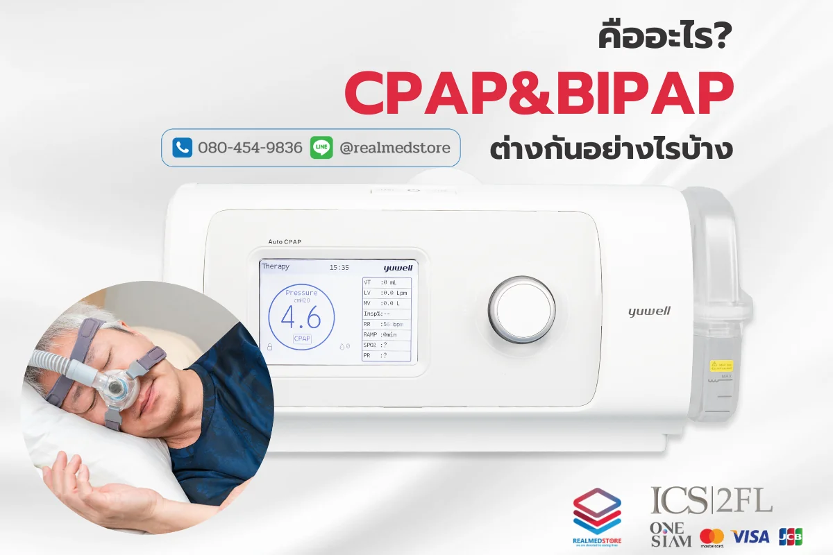 เครื่อง CPAP BIPAP คืออะไร มีความแตกต่างกันยังไง ? - Realmed Store -  ผู้นำด้านนวัตกรรมทางการแพทย์