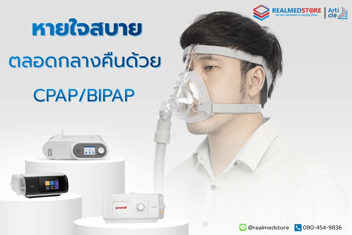 หายใจสบาย ปลอดภัยตลอดคืน ทำความรู้จักเครื่อง CPAP  BiPAP กัน! - Realmed  Store - ผู้นำด้านนวัตกรรมทางการแพทย์
