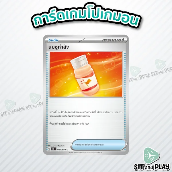 นมชูกำลัง - ไอเท็ม sv2P 067/071 U - การ์ดโปเกมอน แยกใบขาย Single Card นมชูกำลัง - ไอเท็ม sv2P 067/071 U - การ์ดโปเกมอน แยกใบขาย Single Card