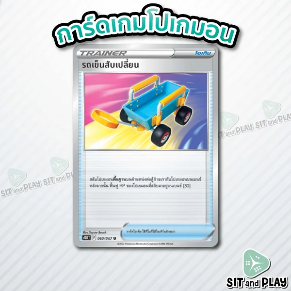 รถเข็นสับเปลี่ยน การ์ดไอเท็ม การ์ดโปเกมอน รถเข็นสับเปลี่ยน การ์ดไอเท็ม การ์ดโปเกมอน