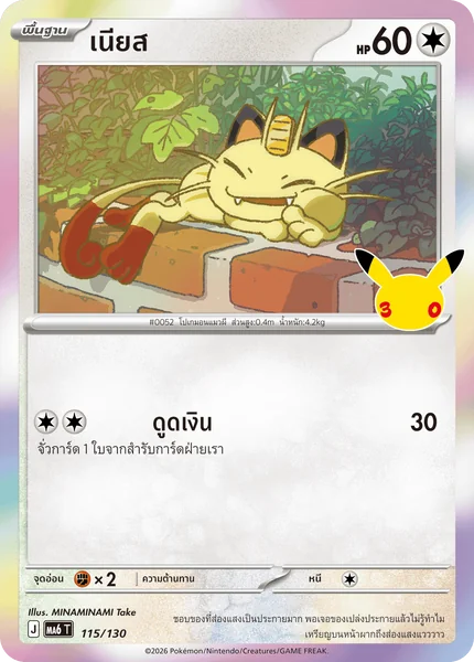 Pokemon - MA6 - โปเกมอน Single ชุด 30th CELEBRATION ( Foil ฟอลย์ ) - การ์ดเกมโปเกมอน ภาษาไทย ลิขสิทธิ์แท้ 100% image 6 Pokemon - MA6 - โปเกมอน Single ชุด 30th CELEBRATION ( Foil ฟอลย์ ) - การ์ดเกมโปเกมอน ภาษาไทย ลิขสิทธิ์แท้ 100% image 6