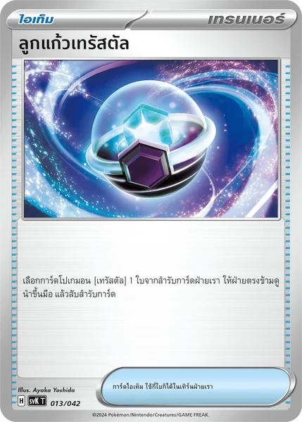 Pokemon - svK - เทรนเนอร์ Single (ไอเท็ม ไอเท็มติดโปเกมอน ซัพพอร์ต) ชุดปรับแต่งเด็ค แสงนำทางแห่งสเตลลาร์ - การ์ดเกมโปเกมอน ภาษาไทย ลิขสิทธิ์แท้ 100% image 2 Pokemon - svK - เทรนเนอร์ Single (ไอเท็ม ไอเท็มติดโปเกมอน ซัพพอร์ต) ชุดปรับแต่งเด็ค แสงนำทางแห่งสเตลลาร์ - การ์ดเกมโปเกมอน ภาษาไทย ลิขสิทธิ์แท้ 100% image 2