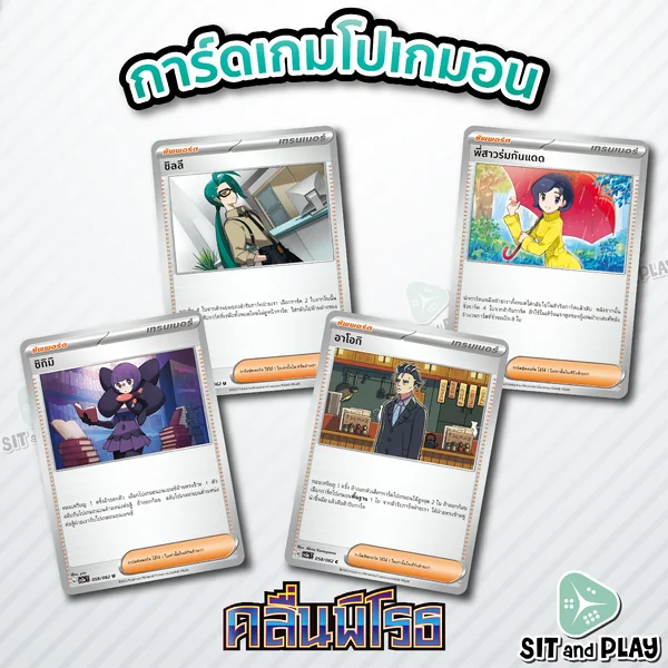 ชิลลี / พี่สาวร่มกันแดด / อาโอกิ / ชิกิมิ - ซัพพอร์ต การ์ดโปเกมอน แยกใบขาย Single ชุด คลื่นพิโรธ ชิลลี / พี่สาวร่มกันแดด / อาโอกิ / ชิกิมิ - ซัพพอร์ต การ์ดโปเกมอน แยกใบขาย Single ชุด คลื่นพิโรธ