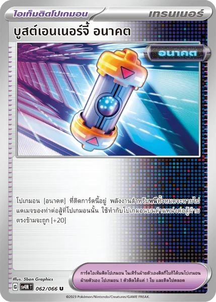 บูสต์เอนเนอร์จี้ อนาคต / แมชชีนท่าต่อสู้ อีโวลูชัน / ที่ปัดคำสาป - ไอเท็ม การ์ดโปเกมอน แยกใบขาย Pokemon Single Card image 2 บูสต์เอนเนอร์จี้ อนาคต / แมชชีนท่าต่อสู้ อีโวลูชัน / ที่ปัดคำสาป - ไอเท็ม การ์ดโปเกมอน แยกใบขาย Pokemon Single Card image 2