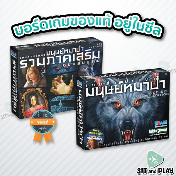 Ultimate Werewolf Deluxe Edition (TH) เกมล่าปริศนามนุษย์หมาป่า - บอร์ดเกม ลิขสิทธิ์แท้ 100% อยู่ในซีล (Board Game) Ultimate Werewolf Deluxe Edition (TH) เกมล่าปริศนามนุษย์หมาป่า - บอร์ดเกม ลิขสิทธิ์แท้ 100% อยู่ในซีล (Board Game)