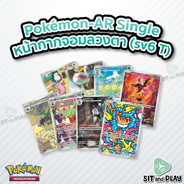 Pokemon - sv6 - AR Single หน้ากากจอมลวงตา - การ์ดเกมโปเกมอน ภาษาไทย ลิขสิทธิ์แท้ 100% Pokemon - sv6 - AR Single หน้ากากจอมลวงตา - การ์ดเกมโปเกมอน ภาษาไทย ลิขสิทธิ์แท้ 100%
