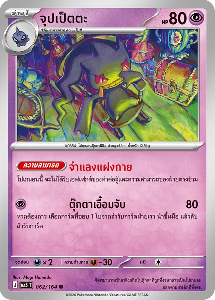 Pokemon - MA5 - CUR Single ชุด เงามืดคุกคาม - การ์ดเกมโปเกมอน ภาษาไทย ลิขสิทธิ์แท้ 100% image 3