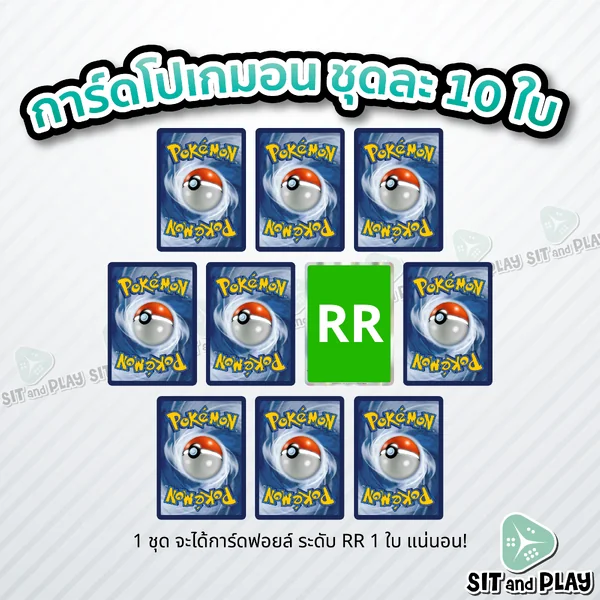 Pokemon TCG - สุ่มการ์ดโปเกมอน ชุดละ 10 ใบ (1 ชุด จะได้การ์ดฟอยล์ ระดับ RR 1 ใบ แน่นอน) ลิขสิทธิ์ภาษาไทย ของแท้ 100% Pokemon TCG - สุ่มการ์ดโปเกมอน ชุดละ 10 ใบ (1 ชุด จะได้การ์ดฟอยล์ ระดับ RR 1 ใบ แน่นอน) ลิขสิทธิ์ภาษาไทย ของแท้ 100%