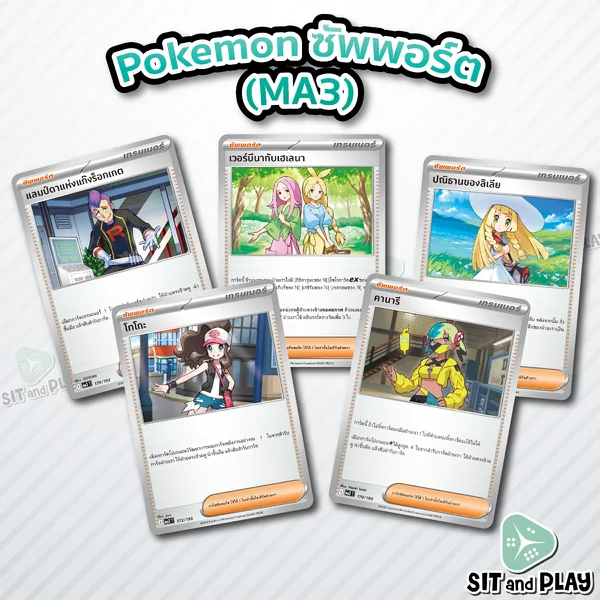 Pokemon - MA3 - ซัพพอร์ต Single ชุด วิวัฒนาการเมก้า ดรีมex - การ์ดเกมโปเกมอน ภาษาไทย ลิขสิทธิ์แท้ 100% Pokemon - MA3 - ซัพพอร์ต Single ชุด วิวัฒนาการเมก้า ดรีมex - การ์ดเกมโปเกมอน ภาษาไทย ลิขสิทธิ์แท้ 100%