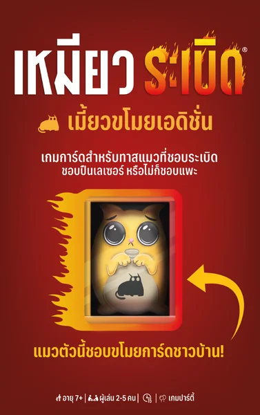 Exploding Kittens Burglar Edition (TH) เหมียวระเบิด เมี้ยวขโมยเอดิชั่น - บอร์ดเกม ลิขสิทธิ์แท้ 100% อยู่ในซีล (Board Game) image 2