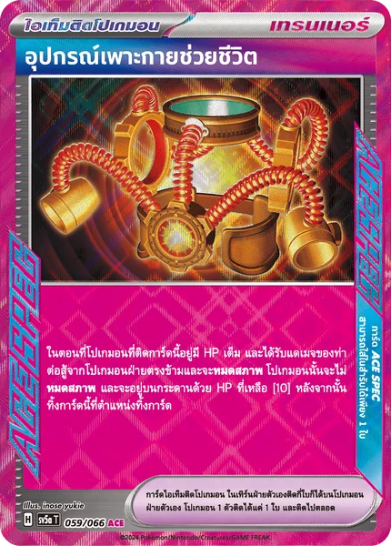 อุปกรณ์เพาะกายช่วยชีวิต ACESPEC - ไอเท็มติดโปเกมอน sv5a หมอกสีชาด - การ์ดเกมโปเกมอน ภาษาไทย ลิขสิทธิ์แท้ 100% image 2