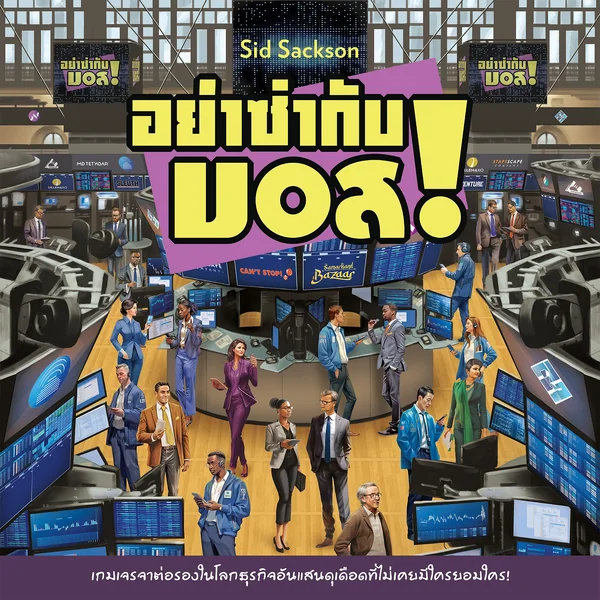 I'm the Boss (TH) อย่าซ่ากับบอส - บอร์ดเกม ลิขสิทธิ์แท้ 100% อยู่ในซีล (Board Game) image 3 I'm the Boss (TH) อย่าซ่ากับบอส - บอร์ดเกม ลิขสิทธิ์แท้ 100% อยู่ในซีล (Board Game) image 3