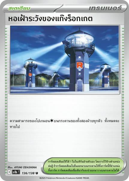 Pokemon - sv10s - เทรนเนอร์ Single (ไอเท็ม ไอเท็มติดโปเกมอน ซัพพอร์ต สเตเดียม) การผงาดของผู้ไร้พ่าย - การ์ดเกมโปเกมอน ภาษาไทย ลิขสิทธิ์แท้ 100% image 4