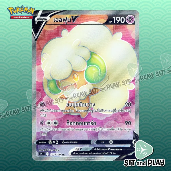 เอลฟุน V - SR - S9 107/100 การ์ดโปเกมอน แยกใบขาย Single Pokemon TCG เอลฟุน V - SR - S9 107/100 การ์ดโปเกมอน แยกใบขาย Single Pokemon TCG