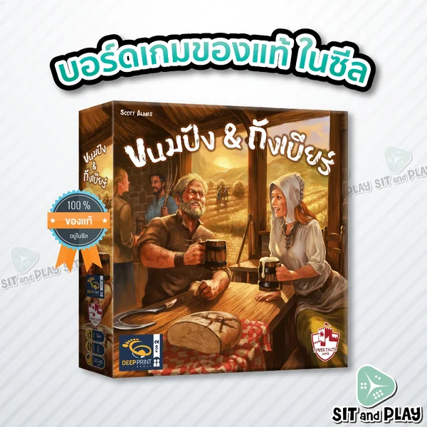 ขนมปัง & ถังเบียร์ - Beer & Bread (TH) บอร์ดเกม ลิขสิทธิ์แท้ 100% อยู่ในซีล (Board Game) ขนมปัง & ถังเบียร์ - Beer & Bread (TH) บอร์ดเกม ลิขสิทธิ์แท้ 100% อยู่ในซีล (Board Game)