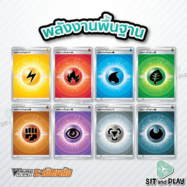 การ์ดพลังงานพื้นฐาน ชุดละ 10 ใบ (ระเบิดพลัง) การ์ดเกมโปเกมอน ภาษาไทย ลิขสิทธิ์แท้ 100% การ์ดพลังงานพื้นฐาน ชุดละ 10 ใบ (ระเบิดพลัง) การ์ดเกมโปเกมอน ภาษาไทย ลิขสิทธิ์แท้ 100%