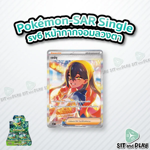 Pokemon - sv6 - เซย์ยุ SAR Single หน้ากากจอมลวงตา - การ์ดเกมโปเกมอน ภาษาไทย ลิขสิทธิ์แท้ 100%