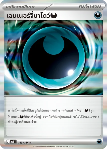 Pokemon - MA5 - พลังงานพิเศษ Single ชุด เงามืดคุกคาม - การ์ดเกมโปเกมอน ภาษาไทย ลิขสิทธิ์แท้ 100% image 5 Pokemon - MA5 - พลังงานพิเศษ Single ชุด เงามืดคุกคาม - การ์ดเกมโปเกมอน ภาษาไทย ลิขสิทธิ์แท้ 100% image 5