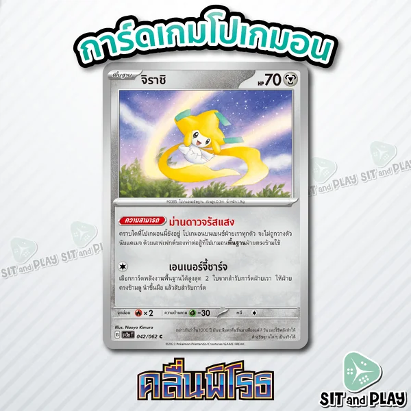 จิราชิ - [ความสามารถ] ม่านดาวจรัสแสง - sv3a 042/062 C - การ์ดโปเกมอน แยกใบขาย Single Card