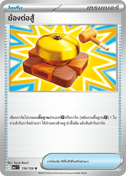 Pokemon - MA1 - ไอเท็ม Single ชุด วิวัฒนาการเมก้า - การ์ดเกมโปเกมอน ภาษาไทย ฆ้องต่อสู้ พาวเวอร์โปรตีน image 2