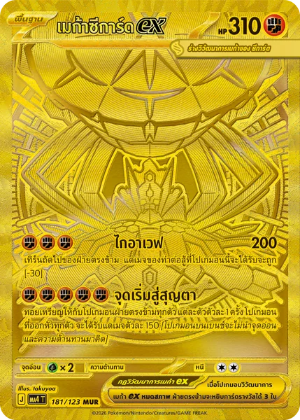 Pokemon - MA4 - เมก้าซีการ์ดex MUR Single วอยด์บลาสต์ - การ์ดเกมโปเกมอน ภาษาไทย ลิขสิทธิ์แท้ 100% image 2
