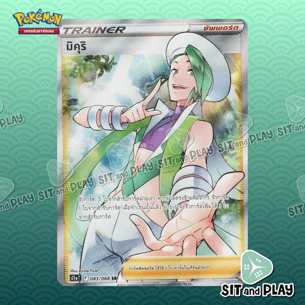 มิคุริ ระดับ SR การ์ดซัพพอร์ต - s11a 083/068 - แยกใบขาย Single Card การ์ดโปเกมอน มิคุริ ระดับ SR การ์ดซัพพอร์ต - s11a 083/068 - แยกใบขาย Single Card การ์ดโปเกมอน