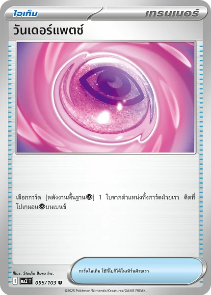 Pokemon - MA2 - ไอเท็ม & ไอเท็มติดโปเกมอน Single ชุด อัคคีสีคราม - การ์ดเกมโปเกมอน ภาษาไทย ลิขสิทธิ์แท้ 100% image 2 Pokemon - MA2 - ไอเท็ม & ไอเท็มติดโปเกมอน Single ชุด อัคคีสีคราม - การ์ดเกมโปเกมอน ภาษาไทย ลิขสิทธิ์แท้ 100% image 2