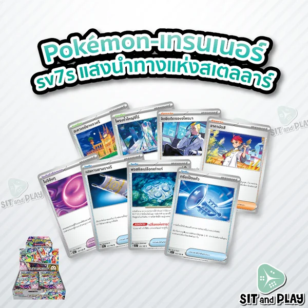 Pokemon - sv7s - เทรนเนอร์ Single (ไอเท็ม ไอเท็มติดโปเกมอน ซัพพอร์ต สเตเดียม) แสงนำทางแห่งสเตลลาร์ - การ์ดเกมโปเกมอน ภาษาไทย ลิขสิทธิ์แท้ 100% Pokemon - sv7s - เทรนเนอร์ Single (ไอเท็ม ไอเท็มติดโปเกมอน ซัพพอร์ต สเตเดียม) แสงนำทางแห่งสเตลลาร์ - การ์ดเกมโปเกมอน ภาษาไทย ลิขสิทธิ์แท้ 100%