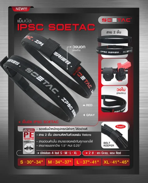 เข็มขัด IPSC SOETAC เข็มขัด IPSC SOETAC