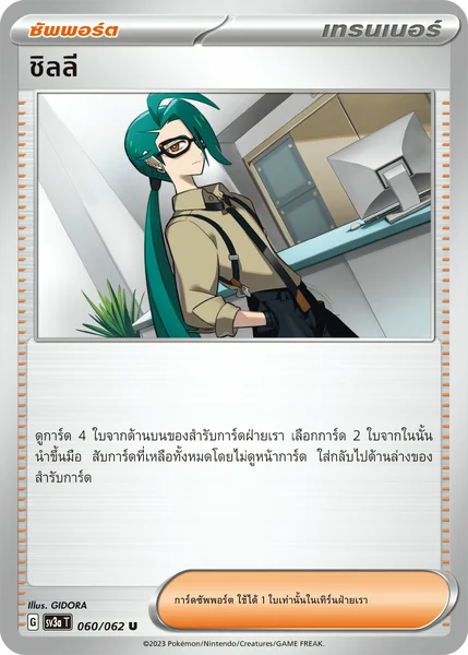 ชิลลี / พี่สาวร่มกันแดด / อาโอกิ / ชิกิมิ - ซัพพอร์ต การ์ดโปเกมอน แยกใบขาย Single ชุด คลื่นพิโรธ image 4 ชิลลี / พี่สาวร่มกันแดด / อาโอกิ / ชิกิมิ - ซัพพอร์ต การ์ดโปเกมอน แยกใบขาย Single ชุด คลื่นพิโรธ image 4