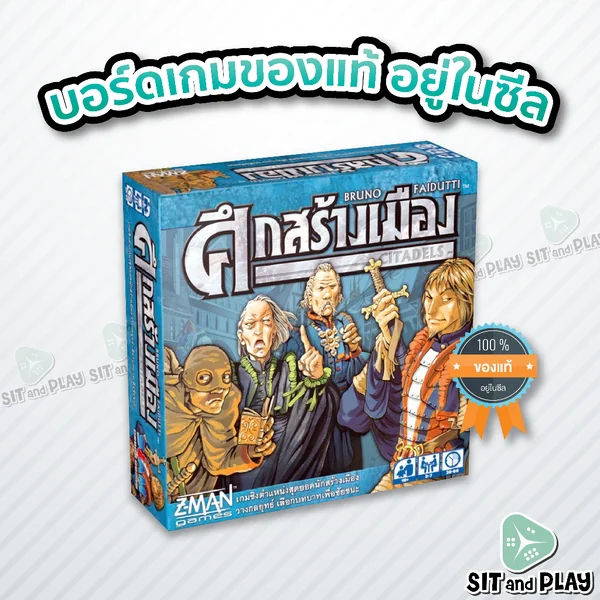 ศึกสร้างเมือง - Citadels (TH) บอร์ดเกม ลิขสิทธิ์แท้ 100% อยู่ในซีล (Board Game) ศึกสร้างเมือง - Citadels (TH) บอร์ดเกม ลิขสิทธิ์แท้ 100% อยู่ในซีล (Board Game)