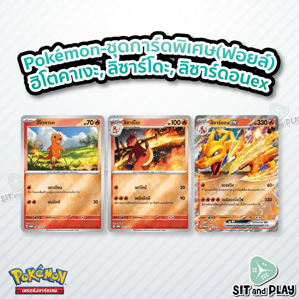 Pokemon TCG - การ์ด 3 ใบ ฮิโตคาเงะ, ลิซาร์โดะ, ลิซาร์ดอนex (Foil ทั้ง 3 ใบ) การ์ดเกมโปเกมอน ภาษาไทย ลิขสิทธิ์แท้ 100%