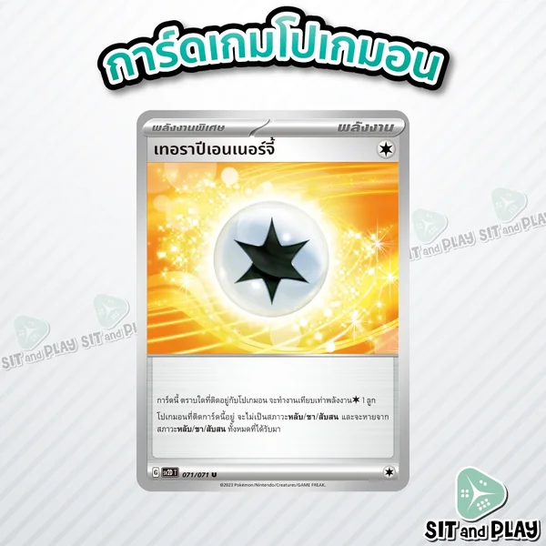 เทอราปีเอนเนอร์จี้ - พลังงานพิเศษ sv2D 071/071 U - การ์ดโปเกมอน แยกใบขาย Single Card เทอราปีเอนเนอร์จี้ - พลังงานพิเศษ sv2D 071/071 U - การ์ดโปเกมอน แยกใบขาย Single Card