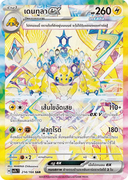 Pokemon - sv7s - SAR Single แสงนำทางแห่งสเตลลาร์ - การ์ดเกมโปเกมอน ภาษาไทย ลิขสิทธิ์แท้ 100% image 2