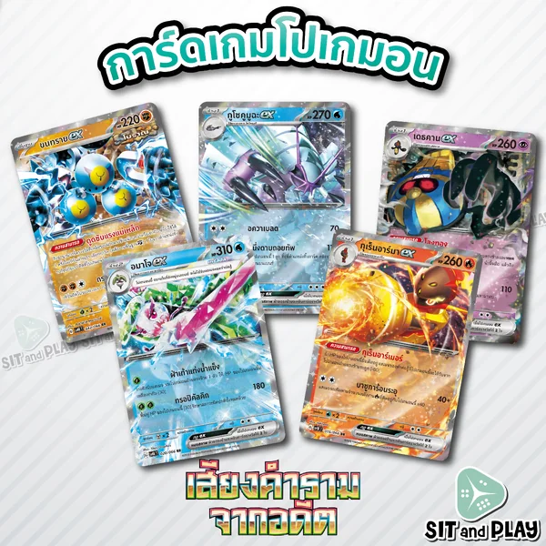 ขนทรายex / กูโซคูมูฉะex / เดธคารex / อมาโจex / กุเร็นอาร์มาex - การ์ดโปเกมอน ex แยกใบขาย Pokemon Single Card