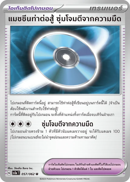 ผ้าคลุมหรูหรา / แมชชีนท่าต่อสู้ เอนเนอร์จี้เทอร์โบ , ซุ่มโจมตีจากความมืด - ไอเท็มติดโปเกมอน การ์ดโปเกมอน แยกใบขาย Single image 2 ผ้าคลุมหรูหรา / แมชชีนท่าต่อสู้ เอนเนอร์จี้เทอร์โบ , ซุ่มโจมตีจากความมืด - ไอเท็มติดโปเกมอน การ์ดโปเกมอน แยกใบขาย Single image 2