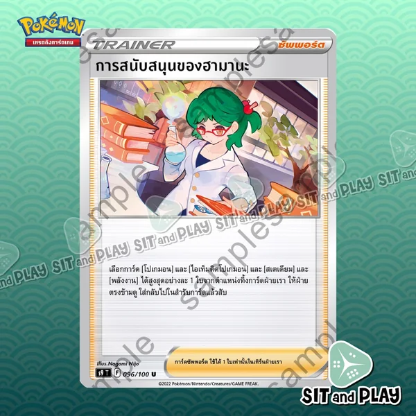 การสนับสนุนของฮามานะ S9 096/100 ซัพพอร์ต การ์ดโปเกมอน แยกใบขาย Single Pokemon TCG การสนับสนุนของฮามานะ S9 096/100 ซัพพอร์ต การ์ดโปเกมอน แยกใบขาย Single Pokemon TCG