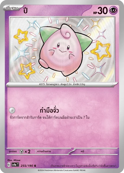 Pokemon - sv4a - Shiny Single ไชนีเทรเชอร์ ex - การ์ดเกมโปเกมอน ภาษาไทย ลิขสิทธิ์แท้ 100% image 5 Pokemon - sv4a - Shiny Single ไชนีเทรเชอร์ ex - การ์ดเกมโปเกมอน ภาษาไทย ลิขสิทธิ์แท้ 100% image 5