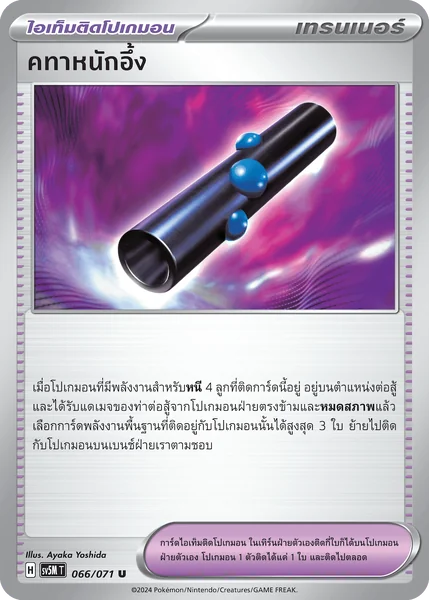 Pokemon - sv5M - คทาหนักอึ้ง - ไอเท็มติดโปเกมอน เทรนเนอร์ Single ตุลาการไซเบอร์ - การ์ดเกมโปเกมอน ภาษาไทย ลิขสิทธิ์แท้ 100% image 2