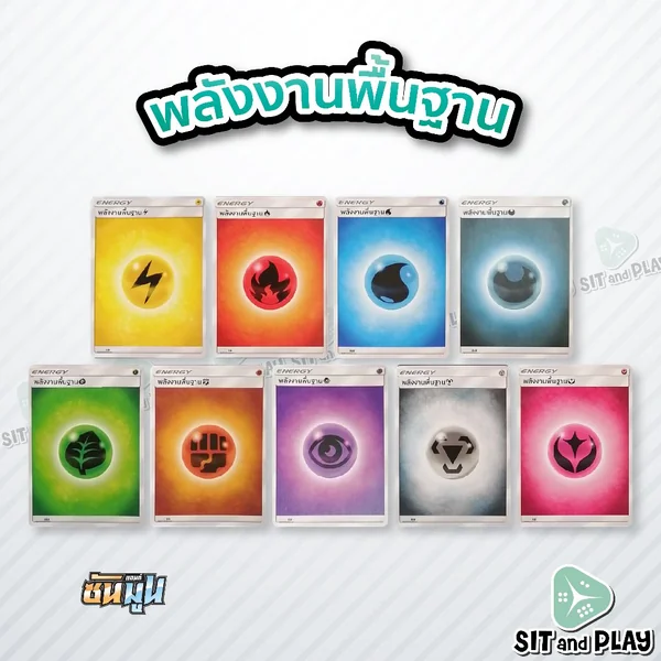 การ์ดพลังงานพื้นฐาน ชุดละ 10 ใบ (ซัน&มูน) การ์ดเกมโปเกมอน ภาษาไทย ลิขสิทธิ์แท้ 100% การ์ดพลังงานพื้นฐาน ชุดละ 10 ใบ (ซัน&มูน) การ์ดเกมโปเกมอน ภาษาไทย ลิขสิทธิ์แท้ 100%