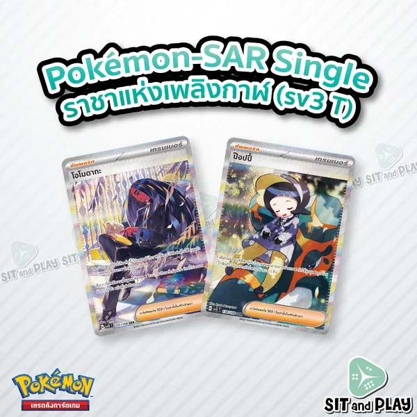 Pokemon - sv3 - SAR Single ราชาแห่งเพลิงกาฬ - การ์ดเกมโปเกมอน ภาษาไทย ลิขสิทธิ์แท้ 100% Pokemon - sv3 - SAR Single ราชาแห่งเพลิงกาฬ - การ์ดเกมโปเกมอน ภาษาไทย ลิขสิทธิ์แท้ 100%