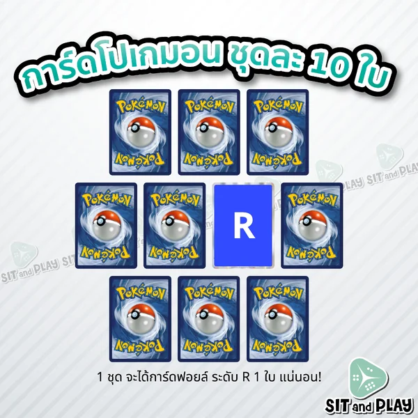 Pokemon TCG - สุ่มการ์ดโปเกมอน ชุดละ 10 ใบ (1 ชุด จะได้การ์ดฟอยล์ ระดับ R 1 ใบ แน่นอน) ลิขสิทธิ์ภาษาไทย ของแท้ 100% Pokemon TCG - สุ่มการ์ดโปเกมอน ชุดละ 10 ใบ (1 ชุด จะได้การ์ดฟอยล์ ระดับ R 1 ใบ แน่นอน) ลิขสิทธิ์ภาษาไทย ของแท้ 100%
