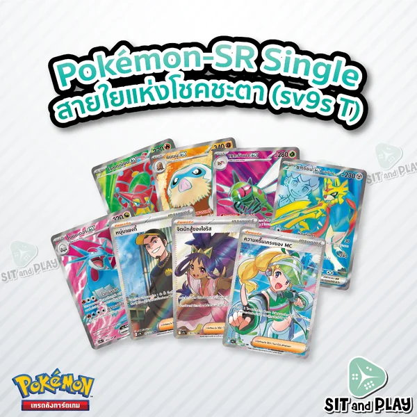 Pokemon - sv9s - SR Single สายใยแห่งโชคชะตา - การ์ดเกมโปเกมอน ภาษาไทย ลิขสิทธิ์แท้ 100% Pokemon - sv9s - SR Single สายใยแห่งโชคชะตา - การ์ดเกมโปเกมอน ภาษาไทย ลิขสิทธิ์แท้ 100%