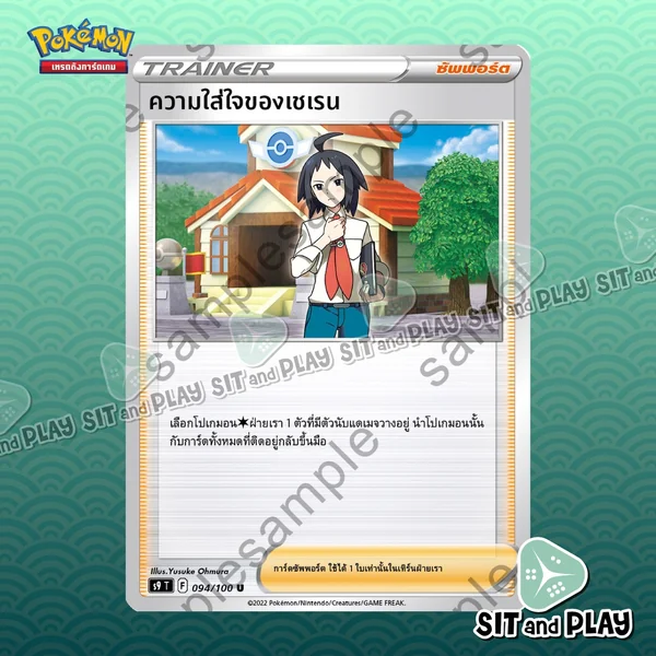 ความใส่ใจของเชเรน S9 094/100 ซัพพอร์ต การ์ดโปเกมอน แยกใบขาย Single Pokemon TCG ความใส่ใจของเชเรน S9 094/100 ซัพพอร์ต การ์ดโปเกมอน แยกใบขาย Single Pokemon TCG