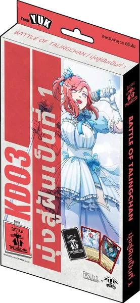 BOT - Kudson Deck คัดสรรเด็ค การ์ดเกมตลิ่งชัน แท้ 100% Battle of Talingchan PASULOL image 4 BOT - Kudson Deck คัดสรรเด็ค การ์ดเกมตลิ่งชัน แท้ 100% Battle of Talingchan PASULOL image 4