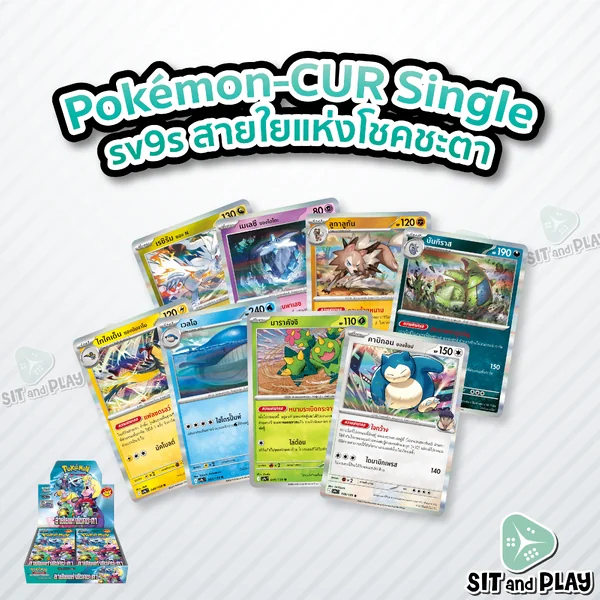 Pokemon - sv9s - CUR Single สายใยแห่งโชคชะตา การ์ดเกมโปเกมอน ภาษาไทย ลิขสิทธิ์แท้ 100% Pokemon - sv9s - CUR Single สายใยแห่งโชคชะตา การ์ดเกมโปเกมอน ภาษาไทย ลิขสิทธิ์แท้ 100%