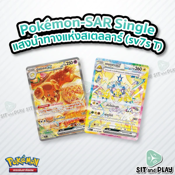Pokemon - sv7s - SAR Single แสงนำทางแห่งสเตลลาร์ - การ์ดเกมโปเกมอน ภาษาไทย ลิขสิทธิ์แท้ 100%
